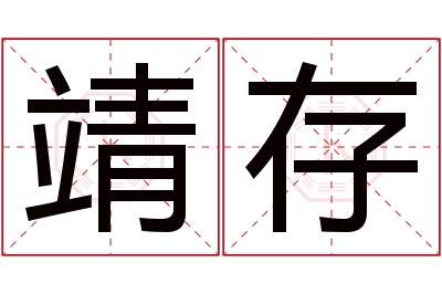 靖存名字寓意