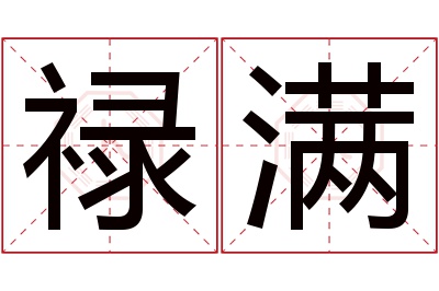 禄满名字寓意