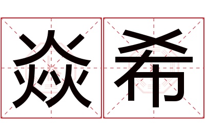 焱希名字寓意