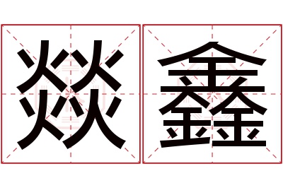 燚鑫名字寓意