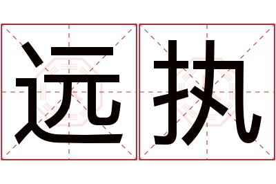 远执名字寓意