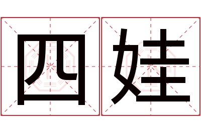 四娃名字寓意