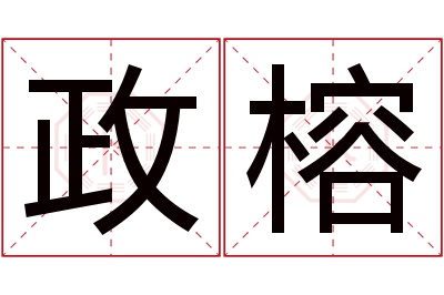 政榕名字寓意