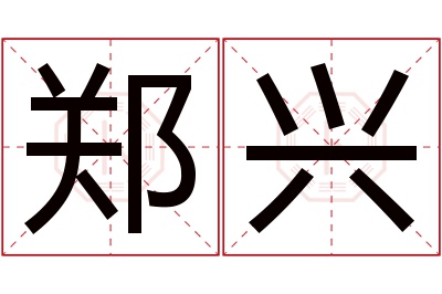 郑兴名字寓意