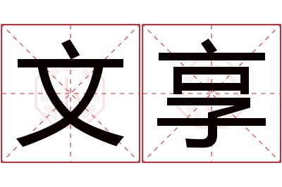 文享名字寓意