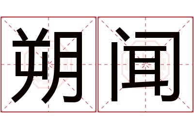 朔闻名字寓意