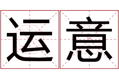 运意名字寓意