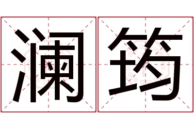 澜筠名字寓意