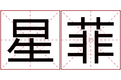 星菲名字寓意