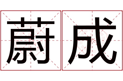 蔚成名字寓意