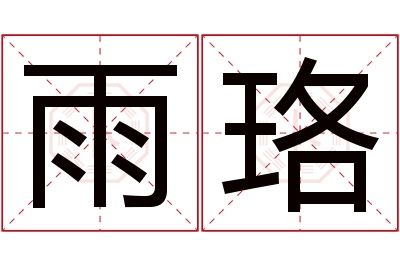 雨珞名字寓意