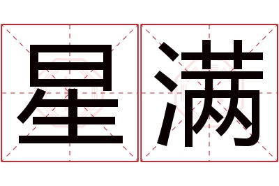 星满名字寓意