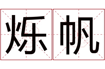 烁帆名字寓意 烁帆名字寓意