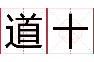 道十名字寓意