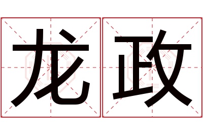 龙政名字寓意