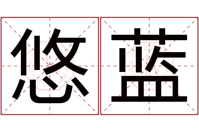 悠蓝名字寓意