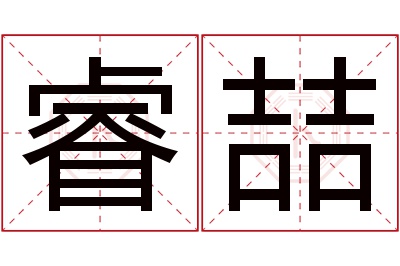 睿喆名字寓意