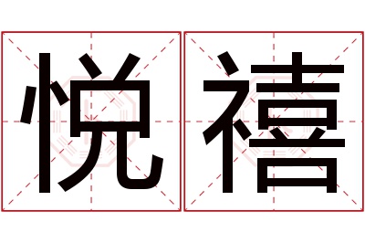 悦禧名字寓意