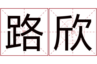 路欣名字寓意