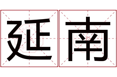 延南名字寓意