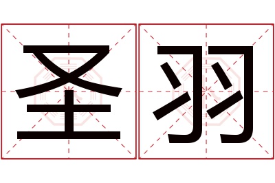 圣羽名字寓意