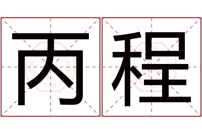 丙程名字寓意