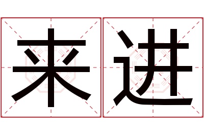 来进名字寓意