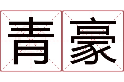 青豪名字寓意