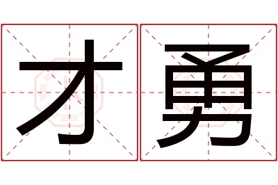 才勇名字寓意