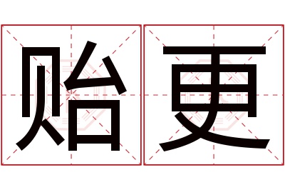 贻更名字寓意