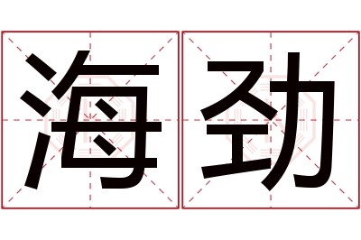 海劲名字寓意