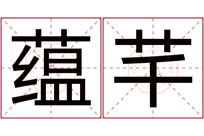 蕴芊名字寓意