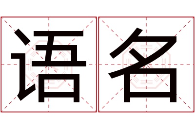 语名名字寓意