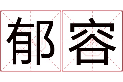 郁容名字寓意