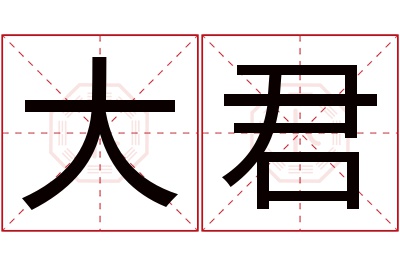 大君名字寓意