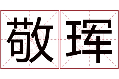 敬珲名字寓意