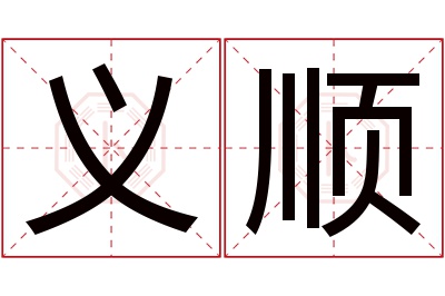 义顺名字寓意