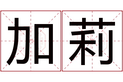 加莉名字寓意