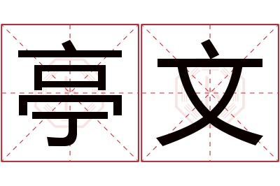 亭文名字寓意