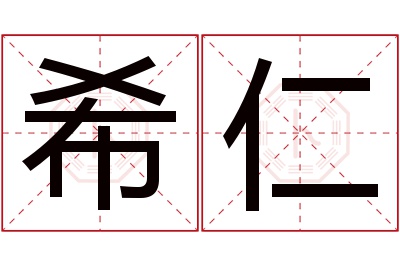 希仁名字寓意