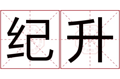 纪升名字寓意