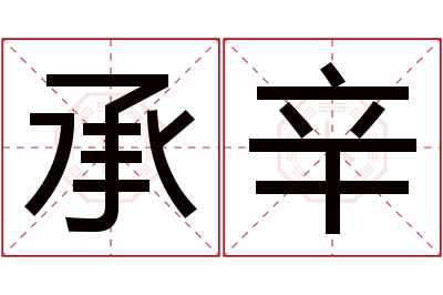 承辛名字寓意