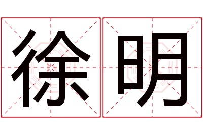 徐明名字寓意