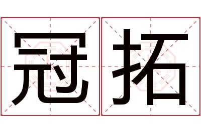 冠拓名字寓意 冠拓名字寓意