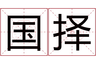 国择名字寓意