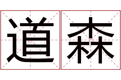 道森名字寓意