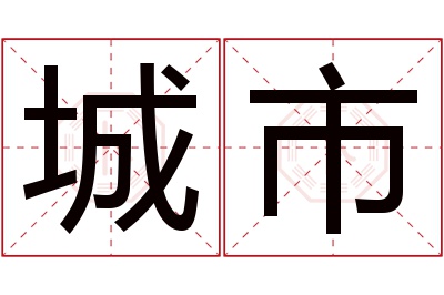 城市名字寓意