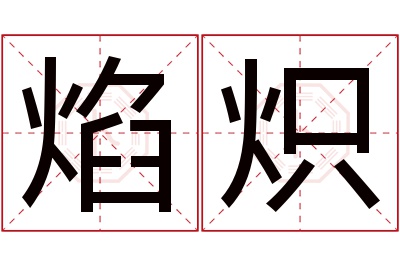 焰炽名字寓意