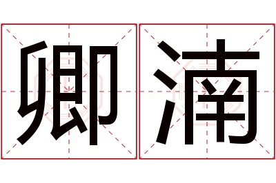 卿湳名字寓意