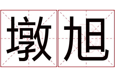 墩旭名字寓意